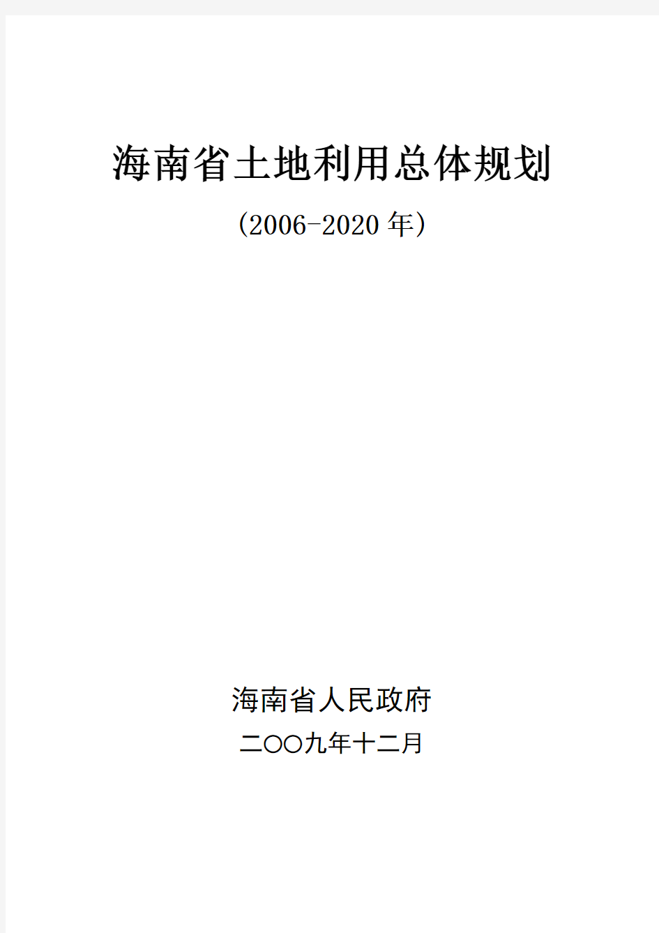 海南省土地利用总体规划(2006-2020)
