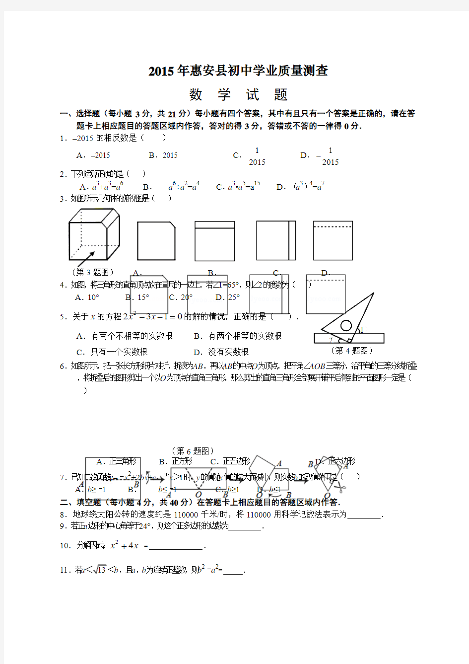 福建省泉州市惠安县2015年初中学业质量检查数学试题及答案
