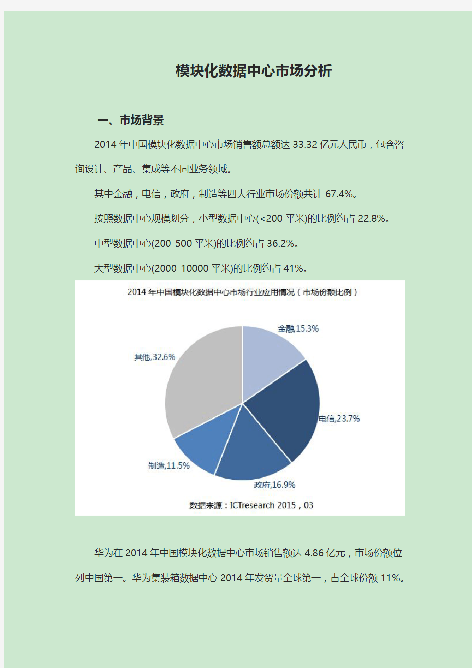 模块化数据中心市场分析