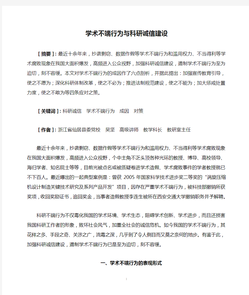 学术不端行为与科研诚信建设