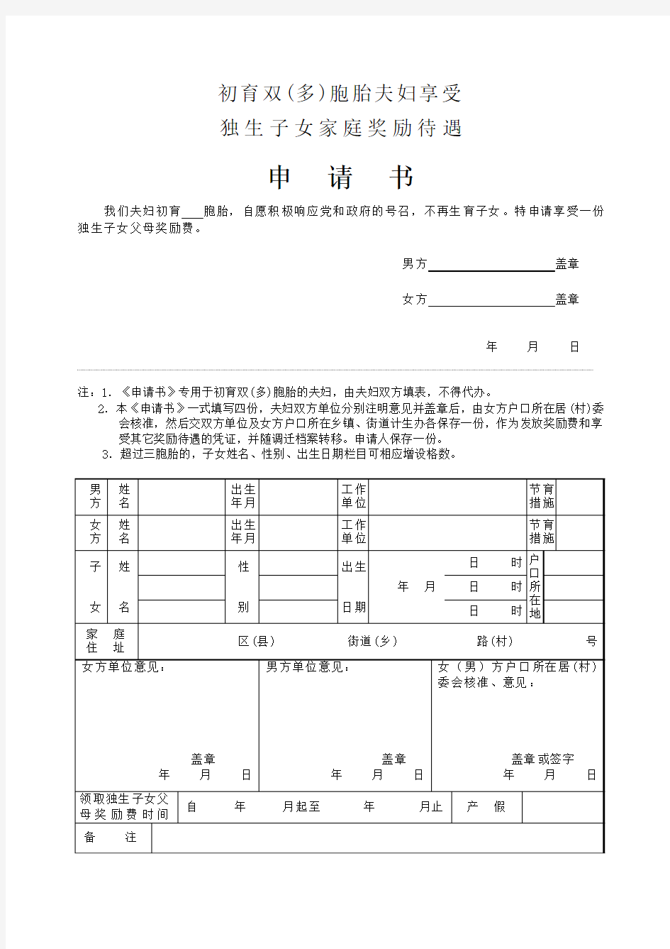 领取独生子女光荣证申请书