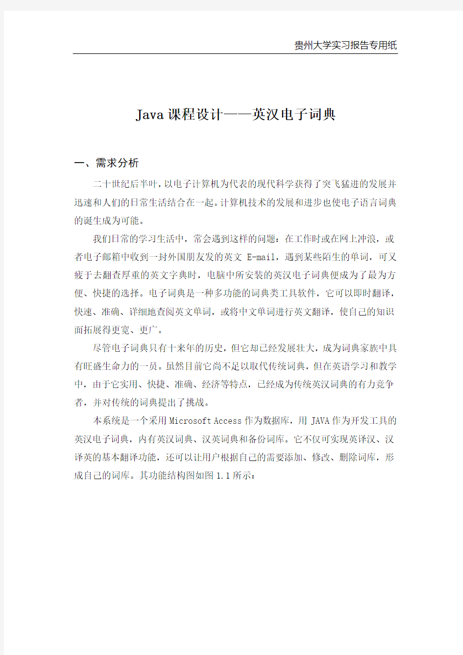 java课程设计——英汉电子词典编程