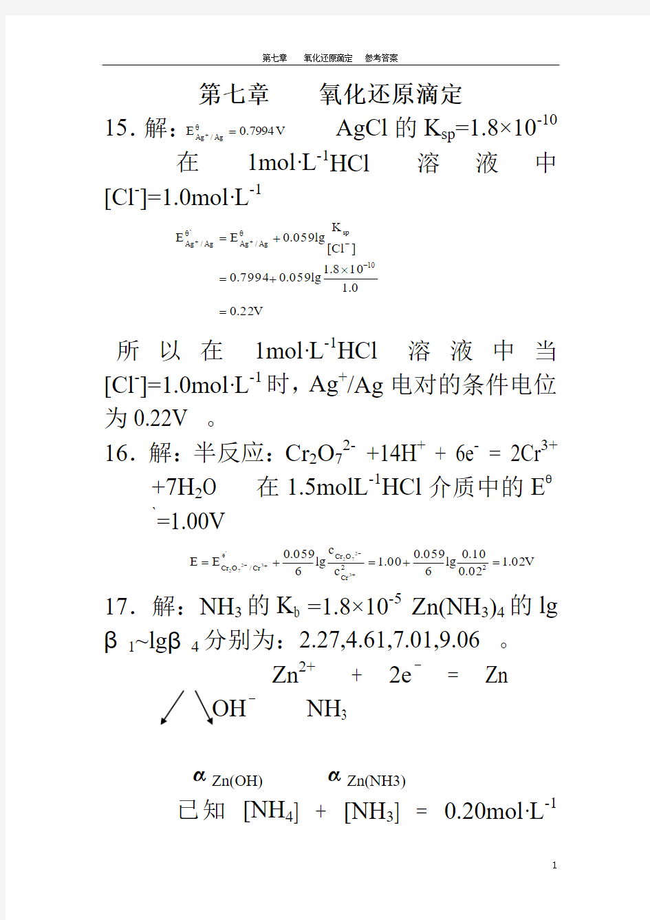 氧化还原滴定法(1)。分析化学第四版部分习题答案