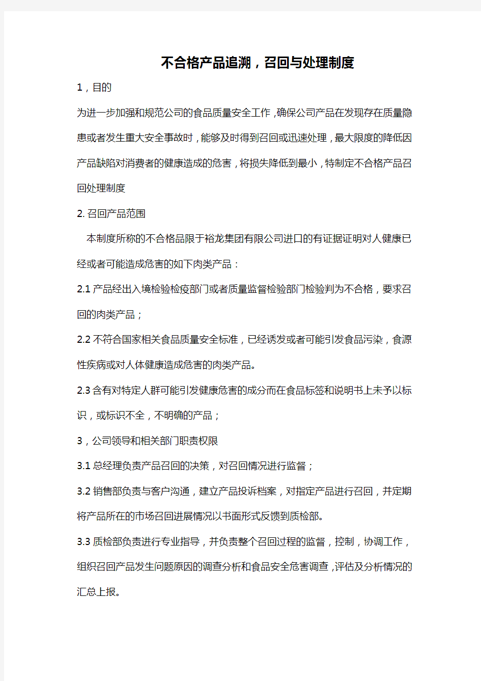 不合格产品追溯,召回与处理制度