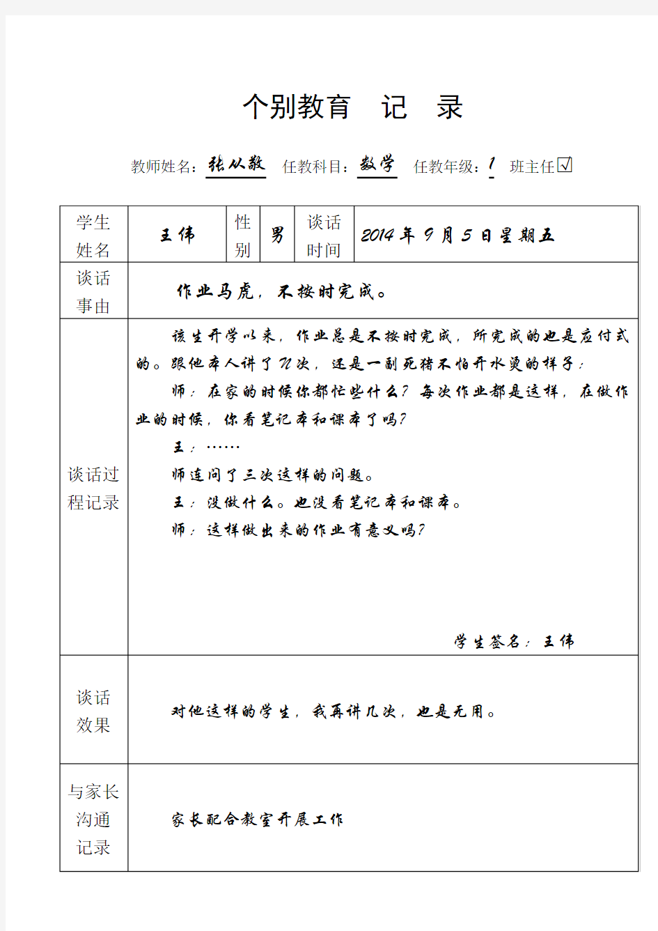 个别教育记录