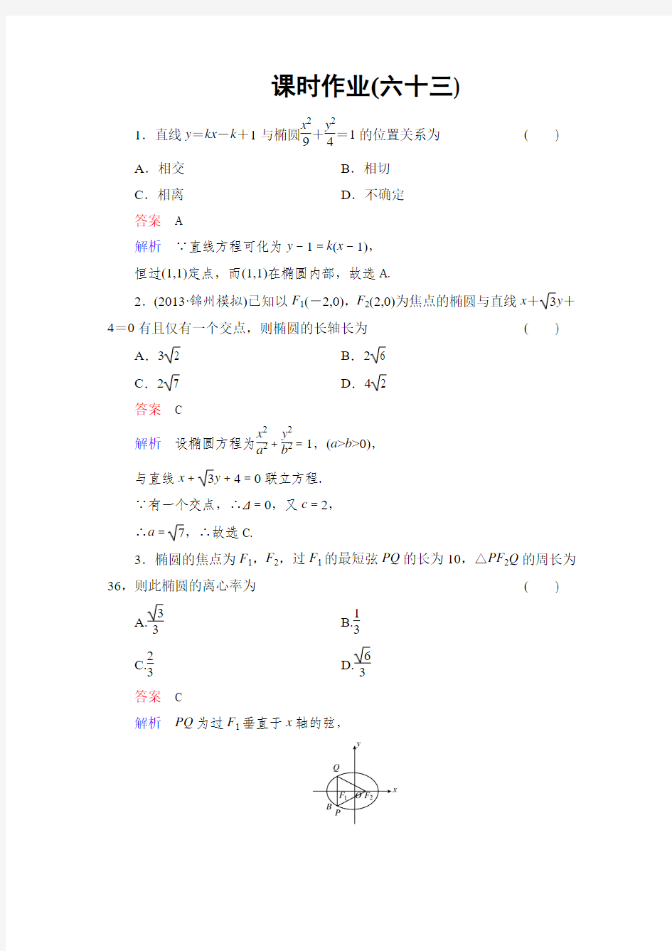 2014高考调研理科数学课时作业讲解_课时作业63