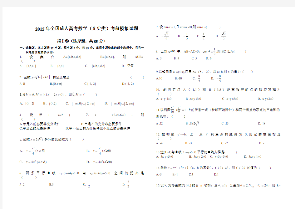 2015成考高起专数学模拟题及答案