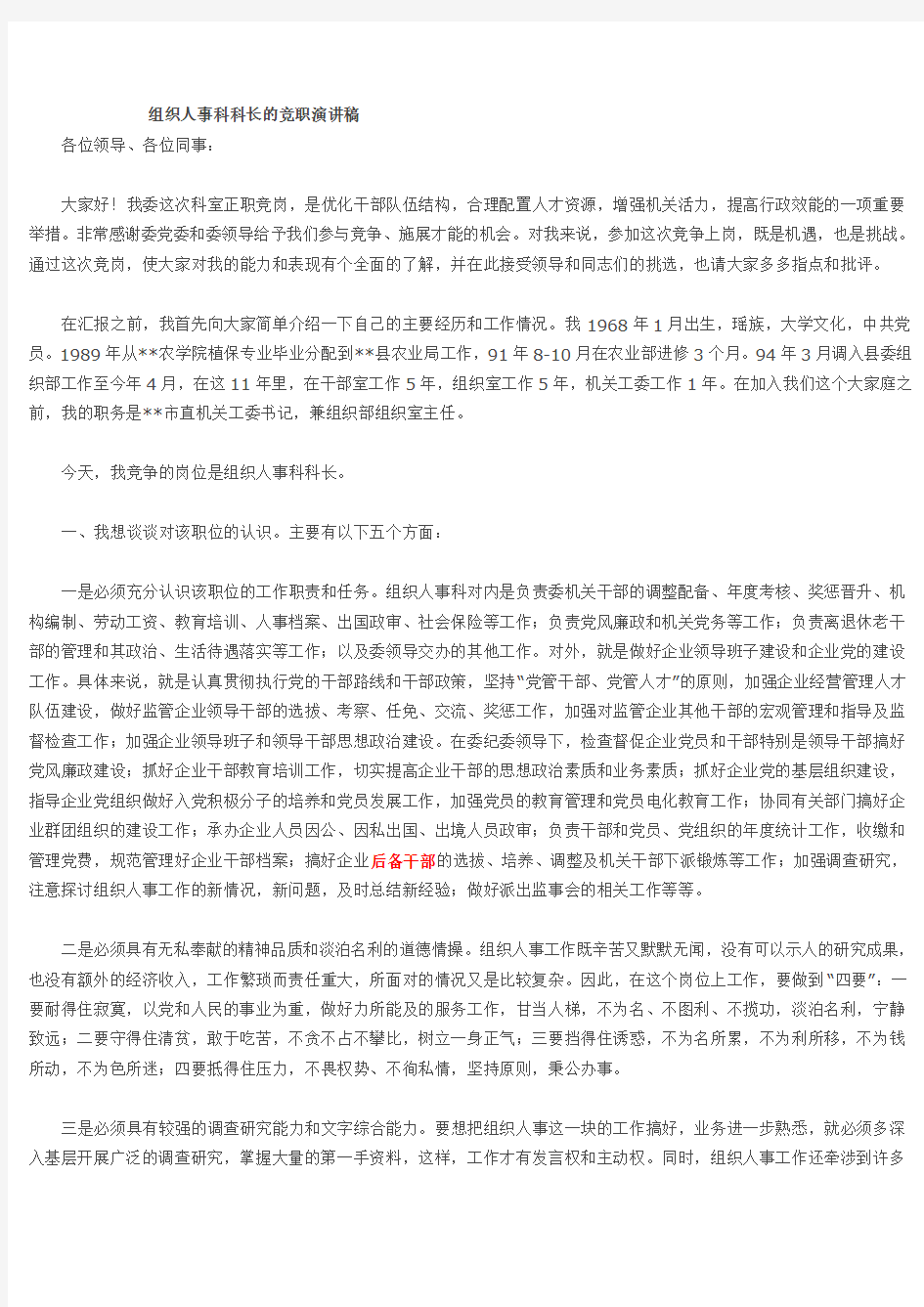 组织人事科科长的竞职演讲稿