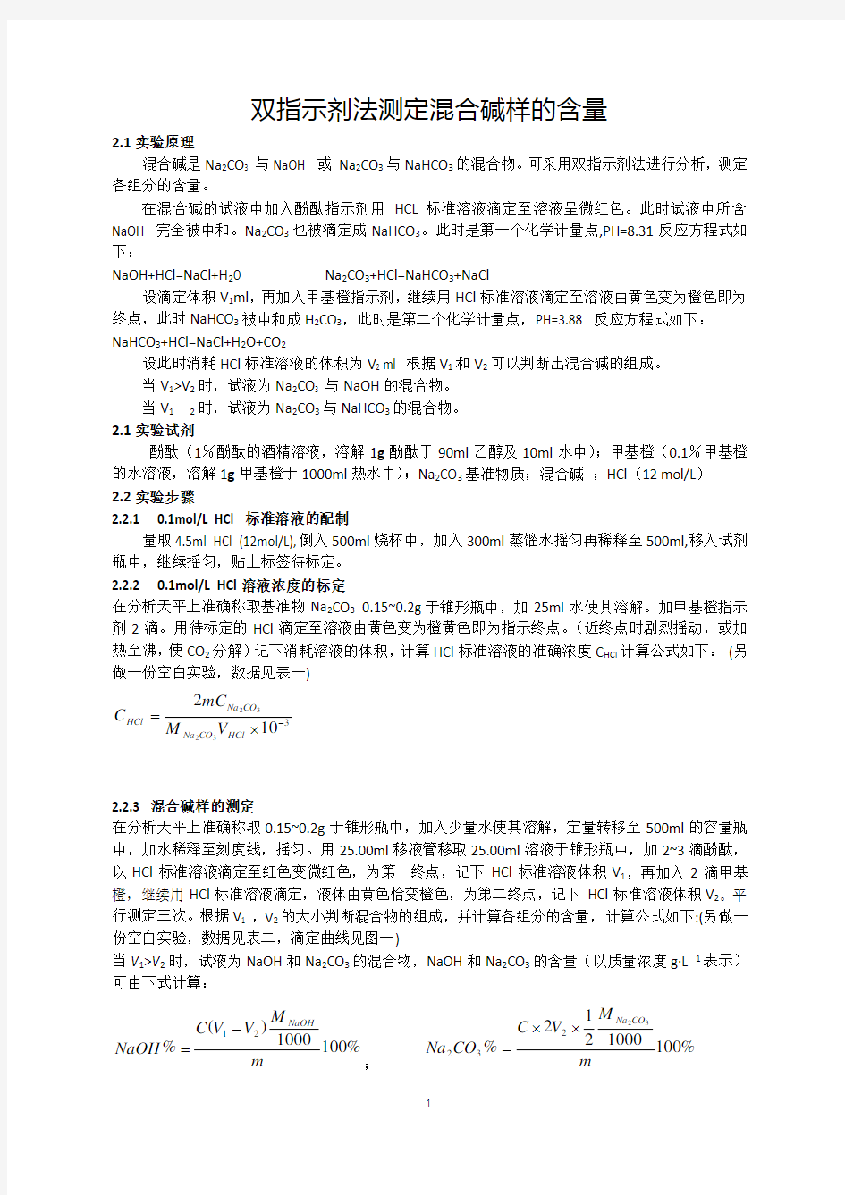 双指示剂法测定混合碱样的含量