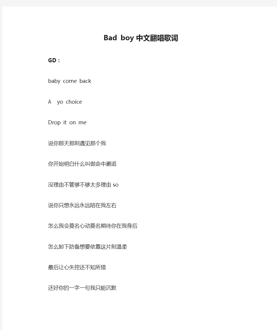 Bad boy 中文翻唱歌词 (非原创)