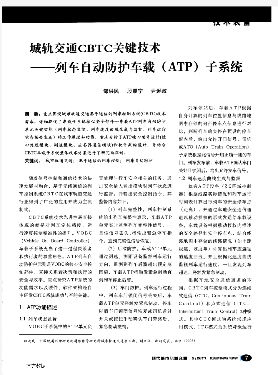 城轨交通CBTC关键技术——列车自动防护车载(ATP)子系统