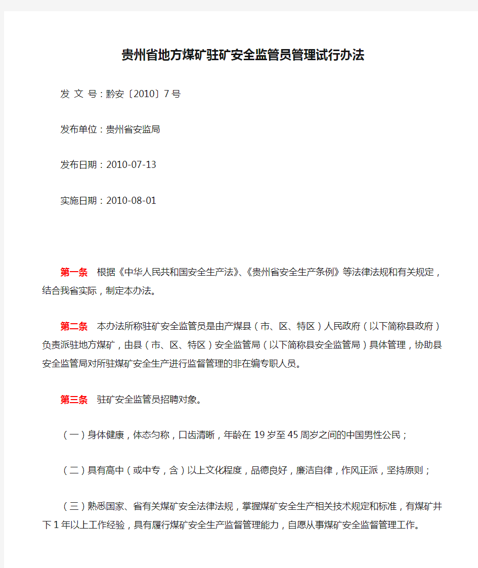 贵州省地方煤矿驻矿安全监管员管理试行办法  黔安〔2010〕7号