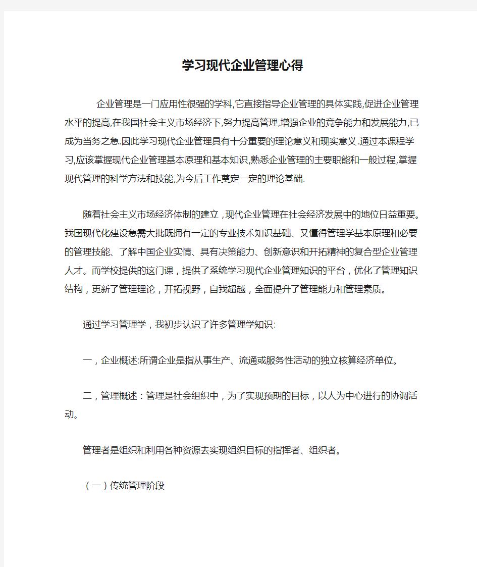 学习现代企业管理心得