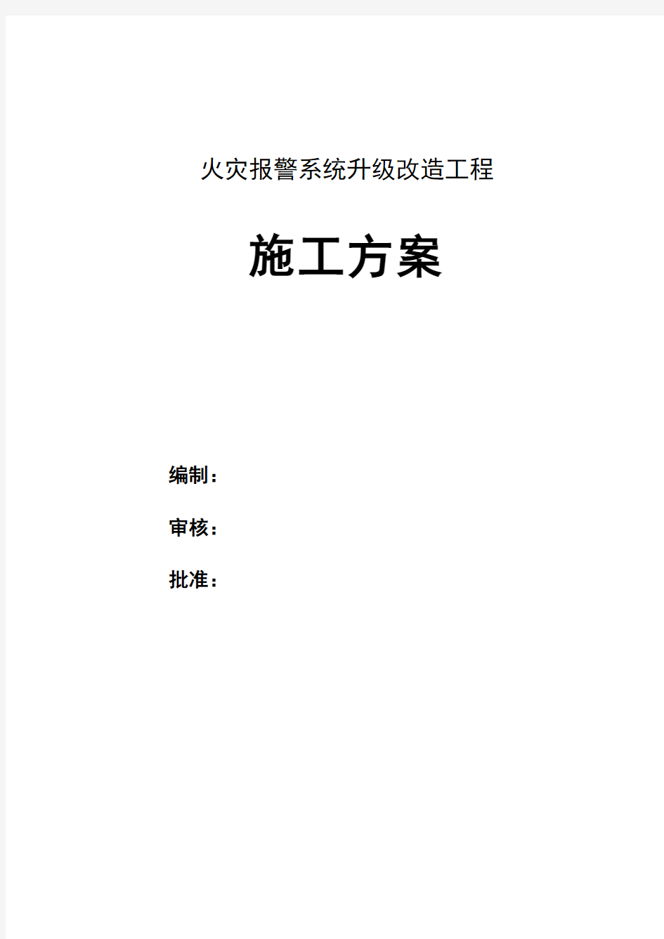 火灾报警系统升级改造施工方案