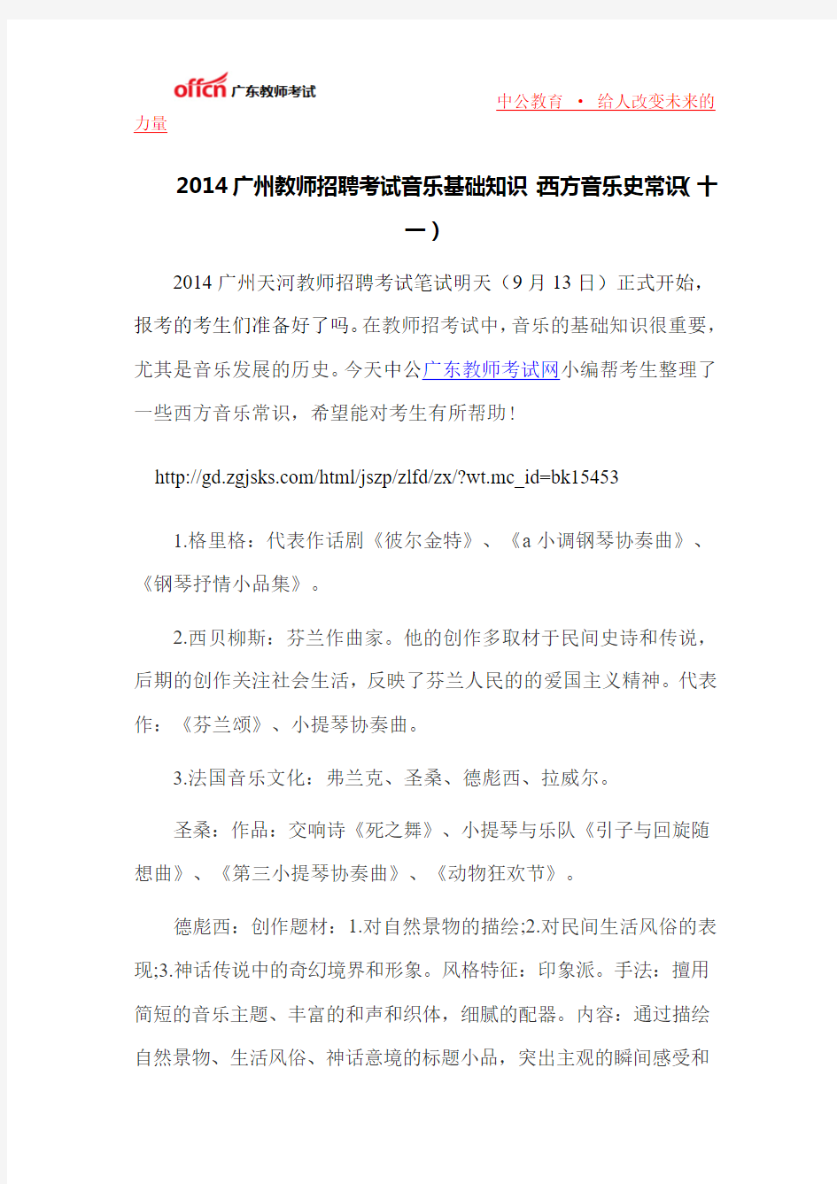 2014广州教师招聘考试音乐基础知识：西方音乐史常识(十一)