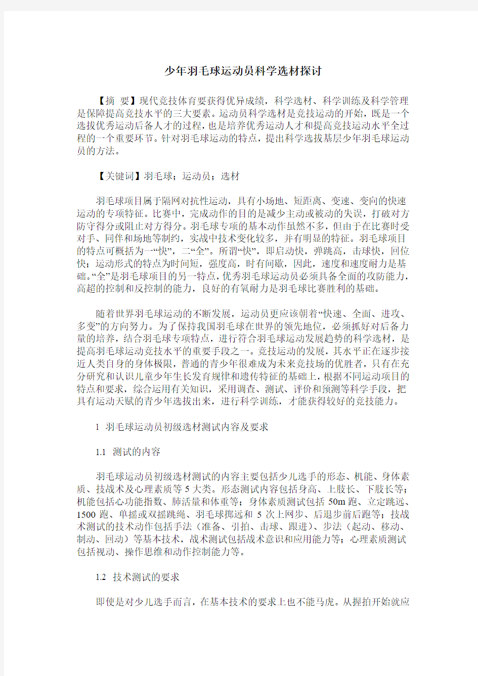 少年羽毛球运动员科学选材探讨