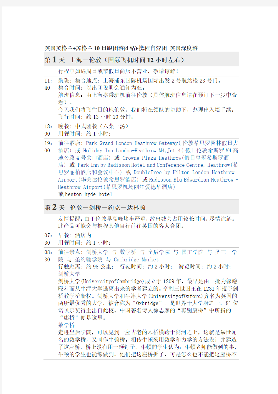 英国英格兰+苏格兰10日跟团游(4钻)·携程自营团 英国深度游