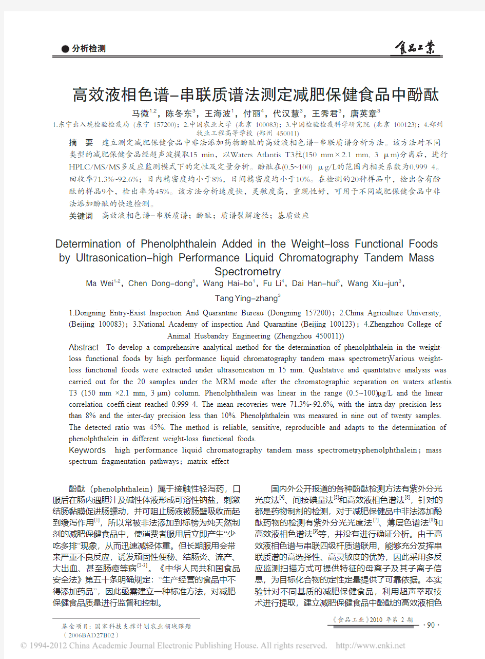 高效液相色谱_串联质谱法测定减肥保健食品中酚酞