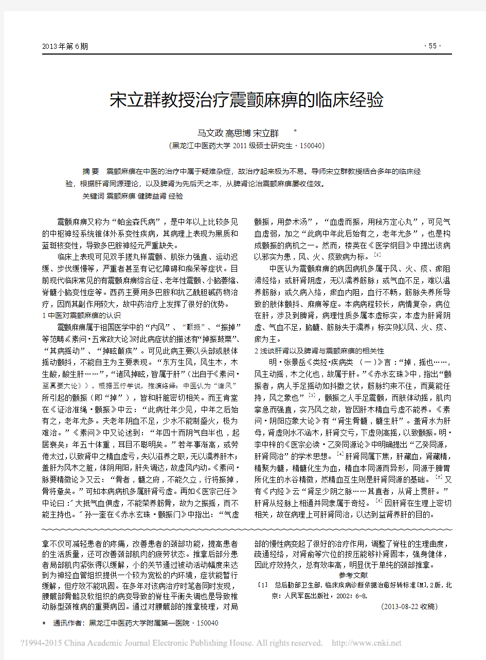 宋立群教授治疗震颤麻痹的临床经验_马文政