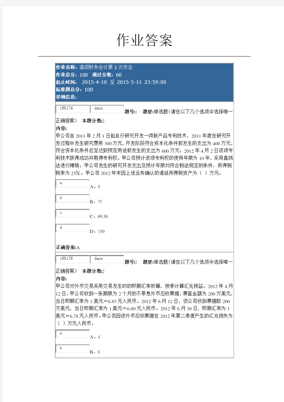 南大网院高级财务会计第1次作业