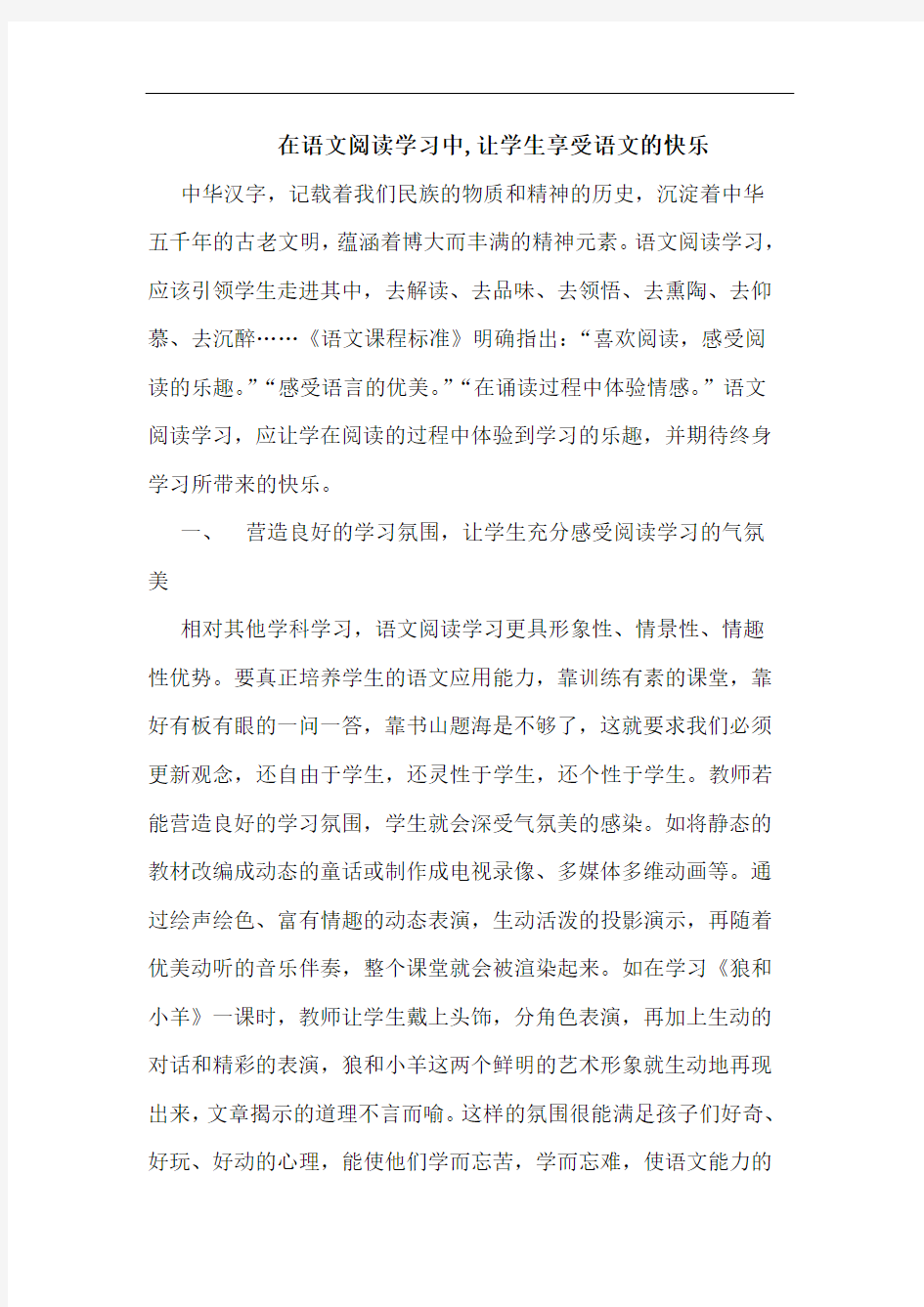 在语文阅读学习中,让学生享受语文快乐论文