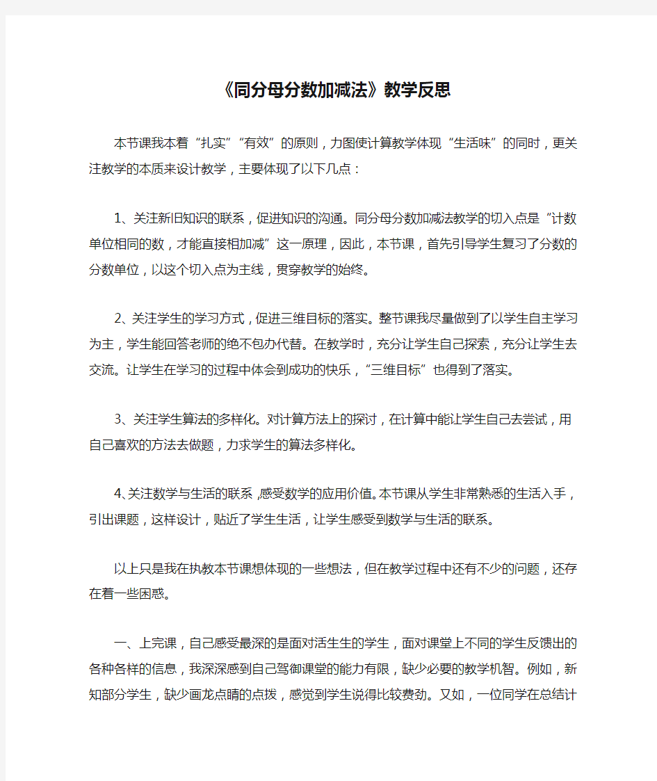 《同分母分数加减法》教学反思