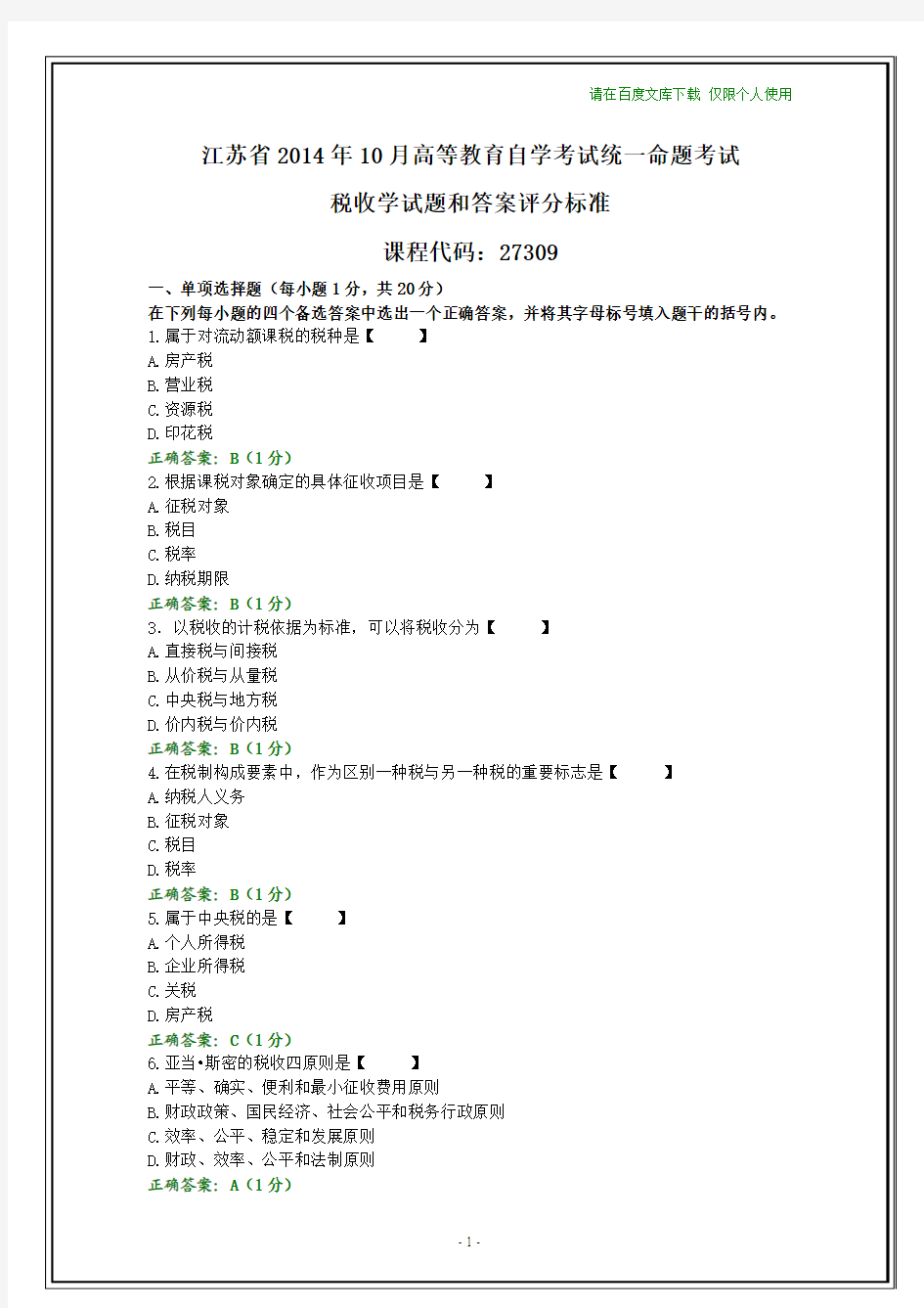 江苏省2014年10月自考税收学试题和答案