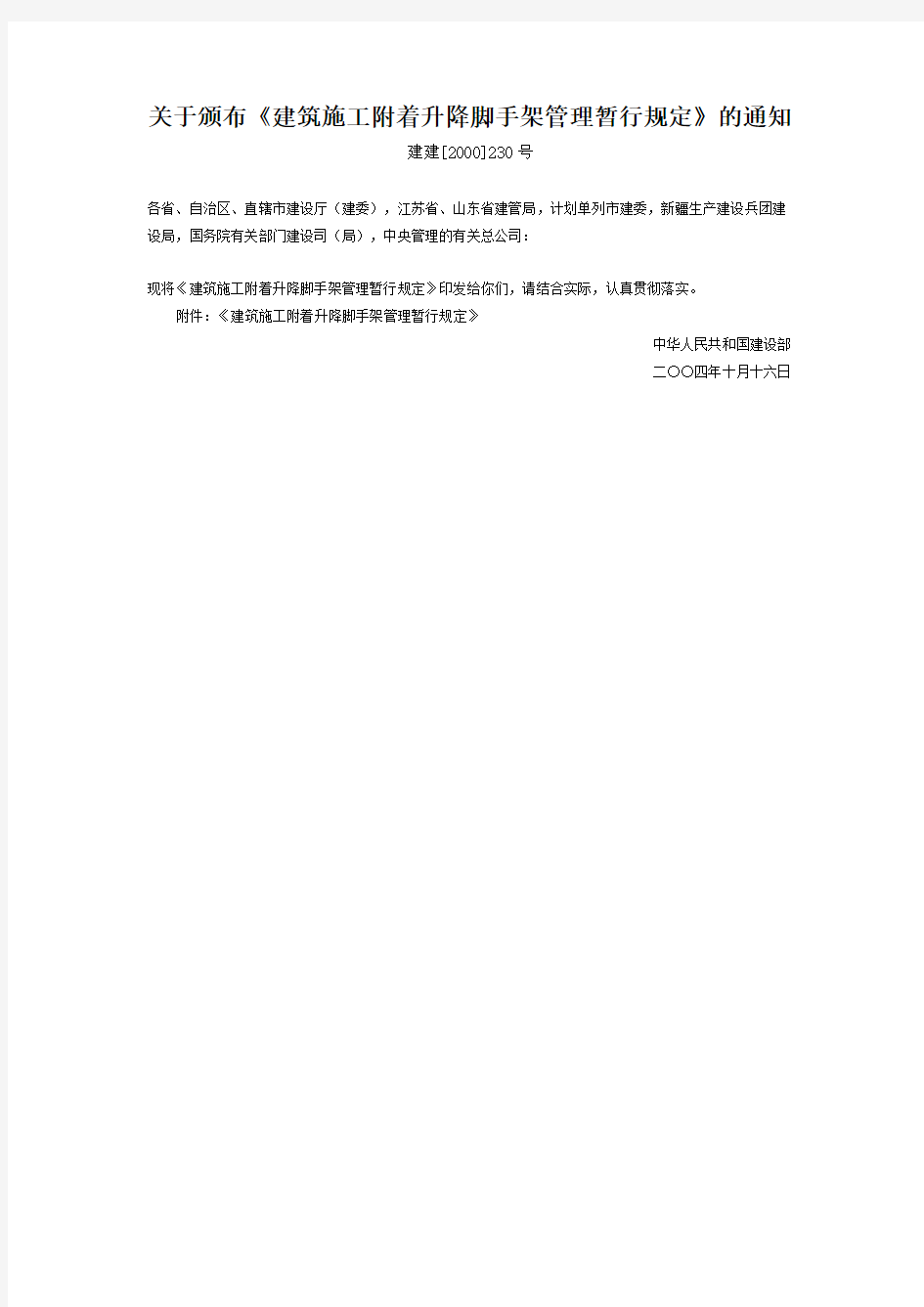 关于颁布《建筑施工附着升降脚手架管理暂行规定》的通知及规定文本2004年4月16日起执行