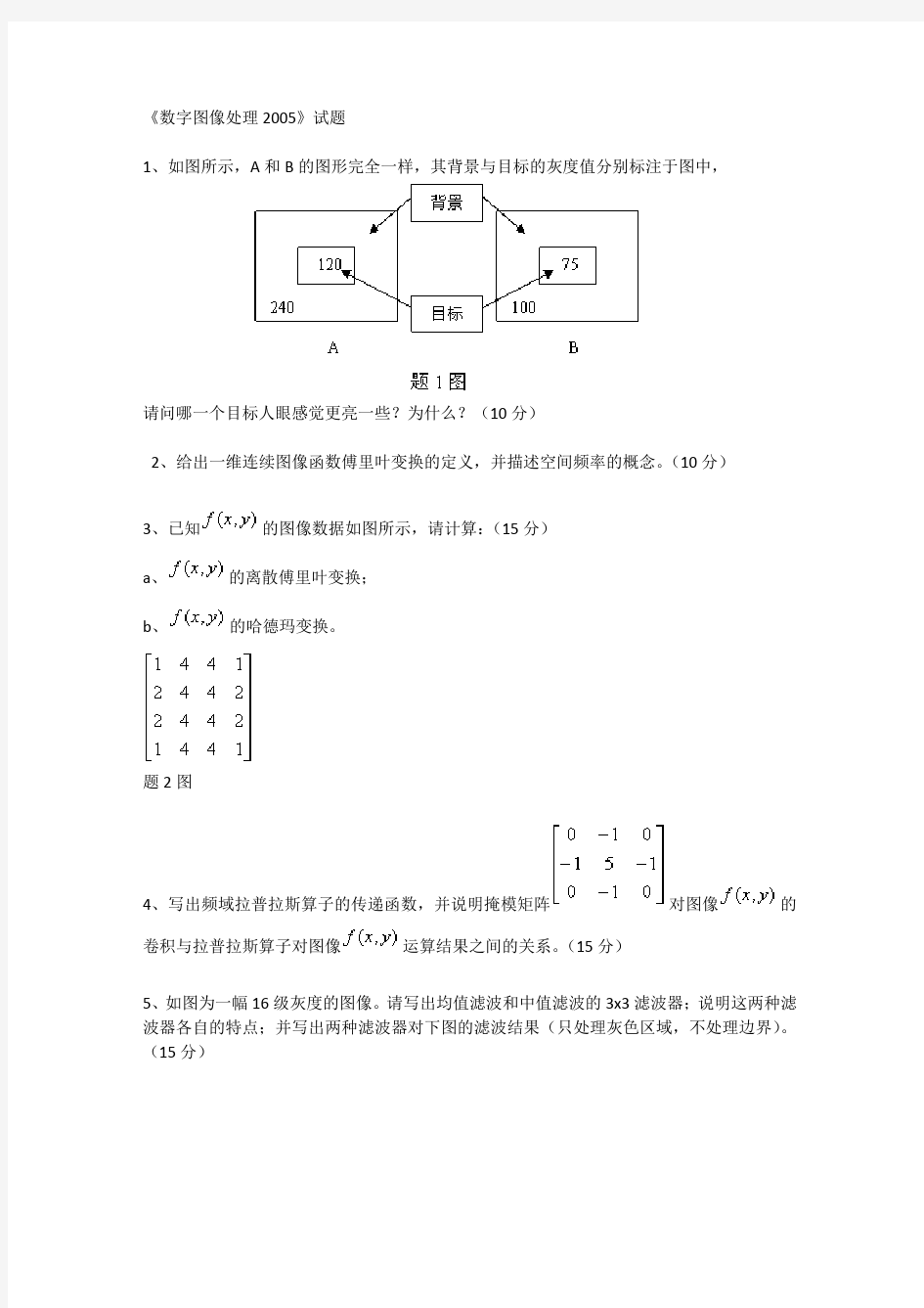 数字图像处理2005天津大学试题及答案