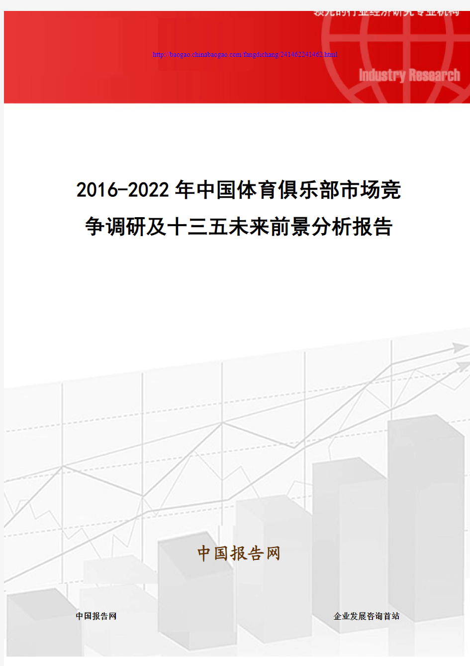 2016-2022年中国体育俱乐部市场竞争调研及十三五未来前景分析报告