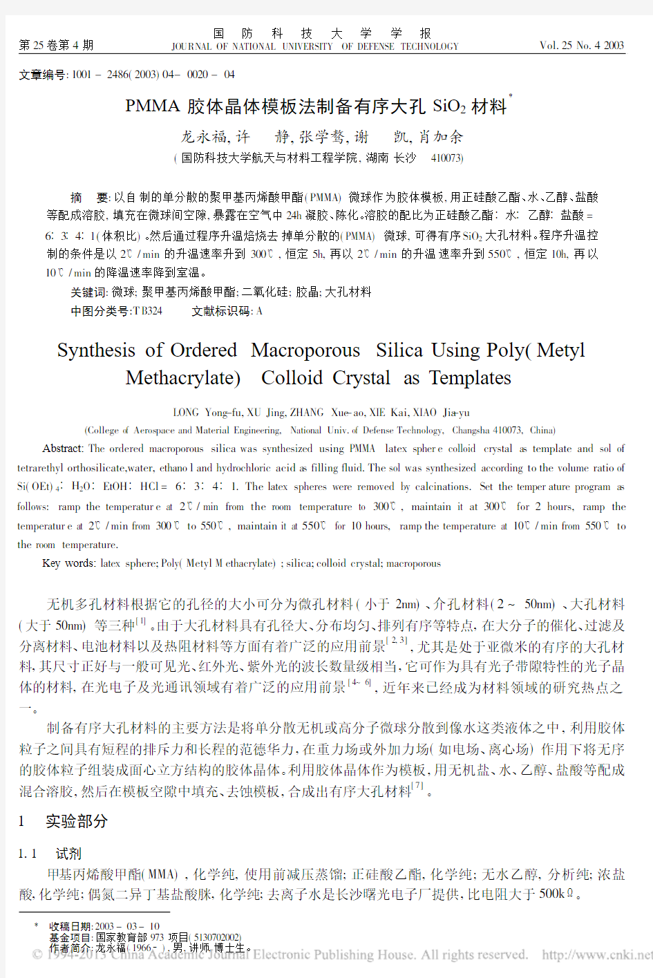 PMMA胶体晶体模板法制备有序大孔SiO_2材料_龙永福