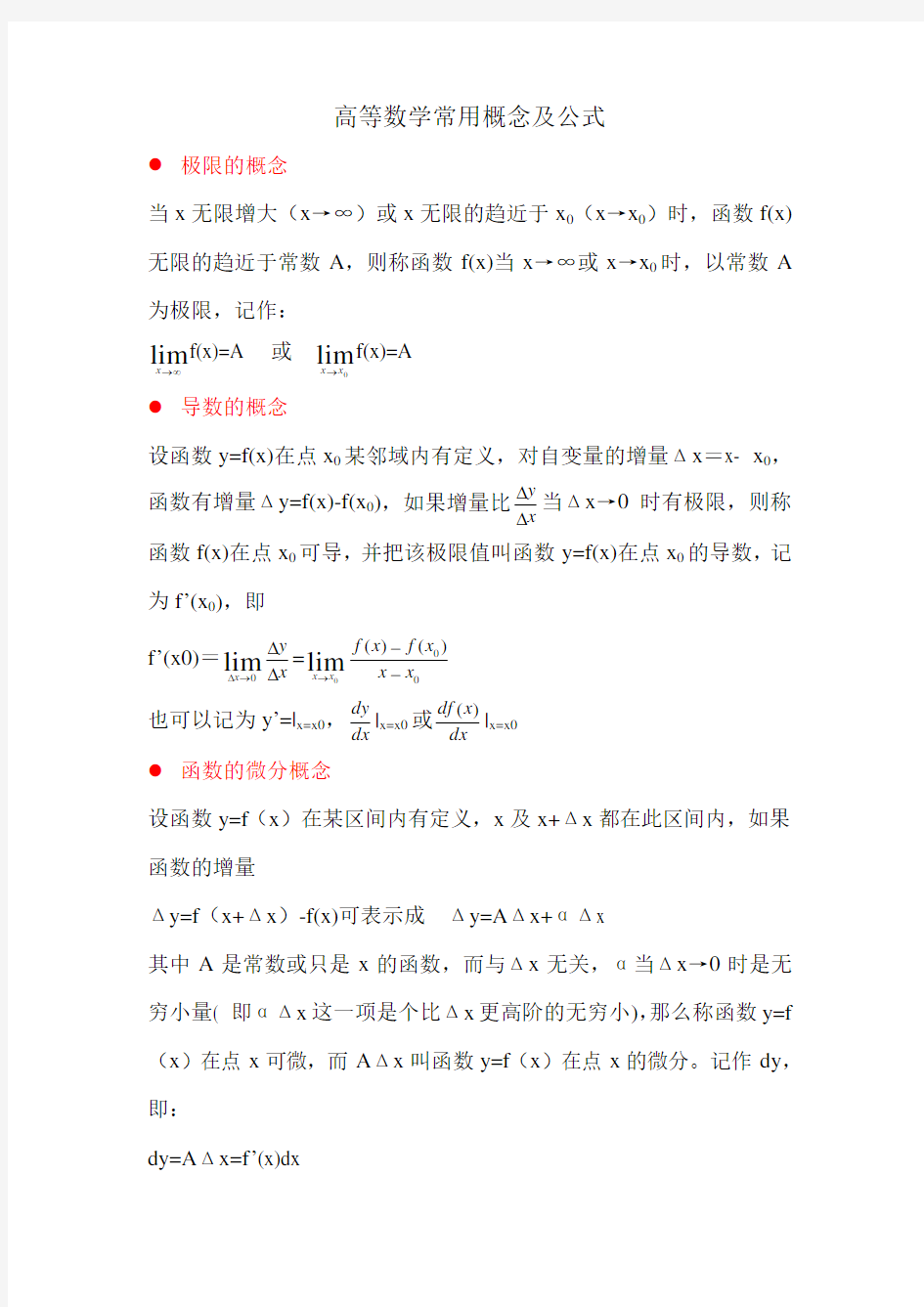 高等数学常用概念及公式