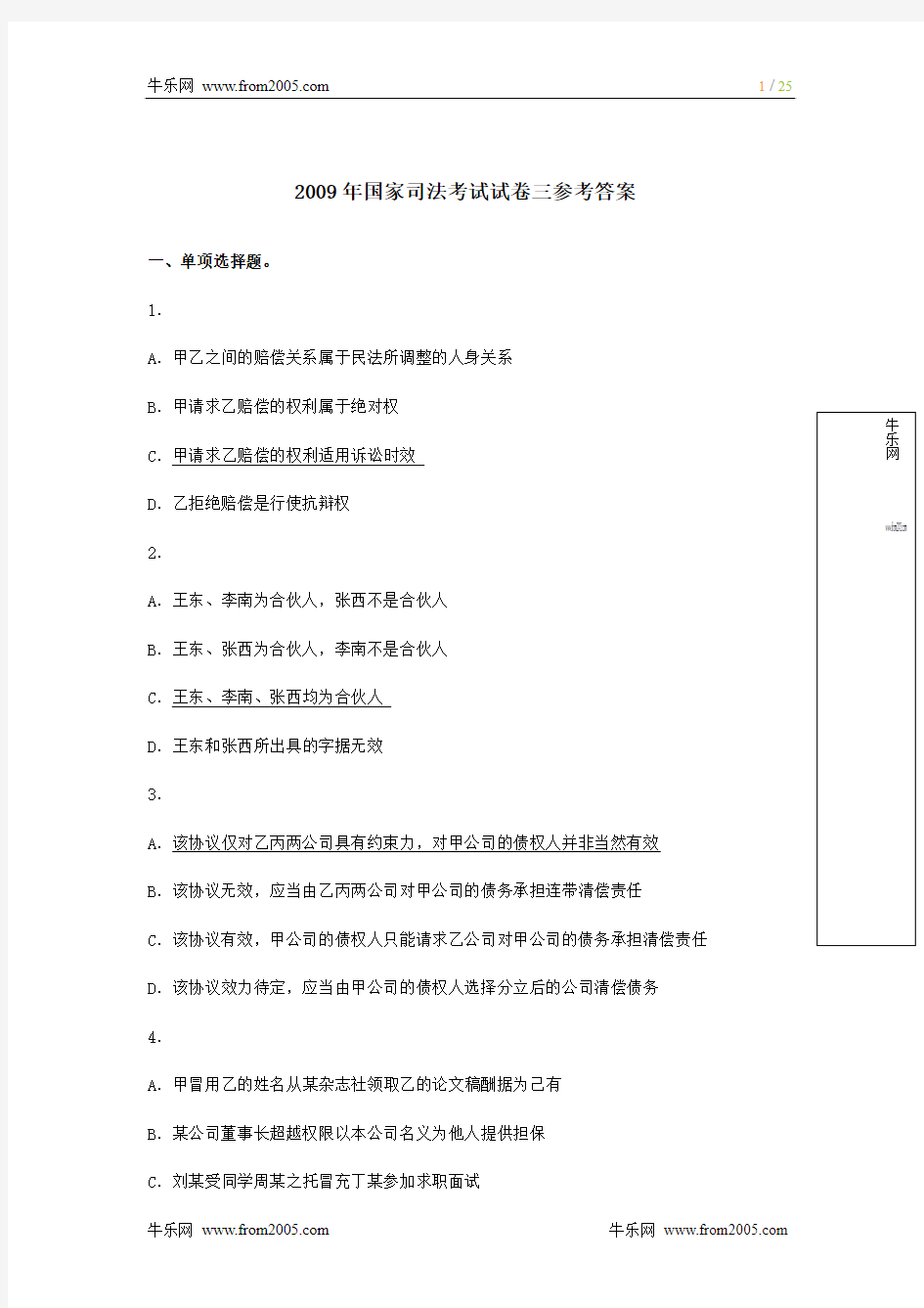 2009年国家司法考试试卷三参考答案