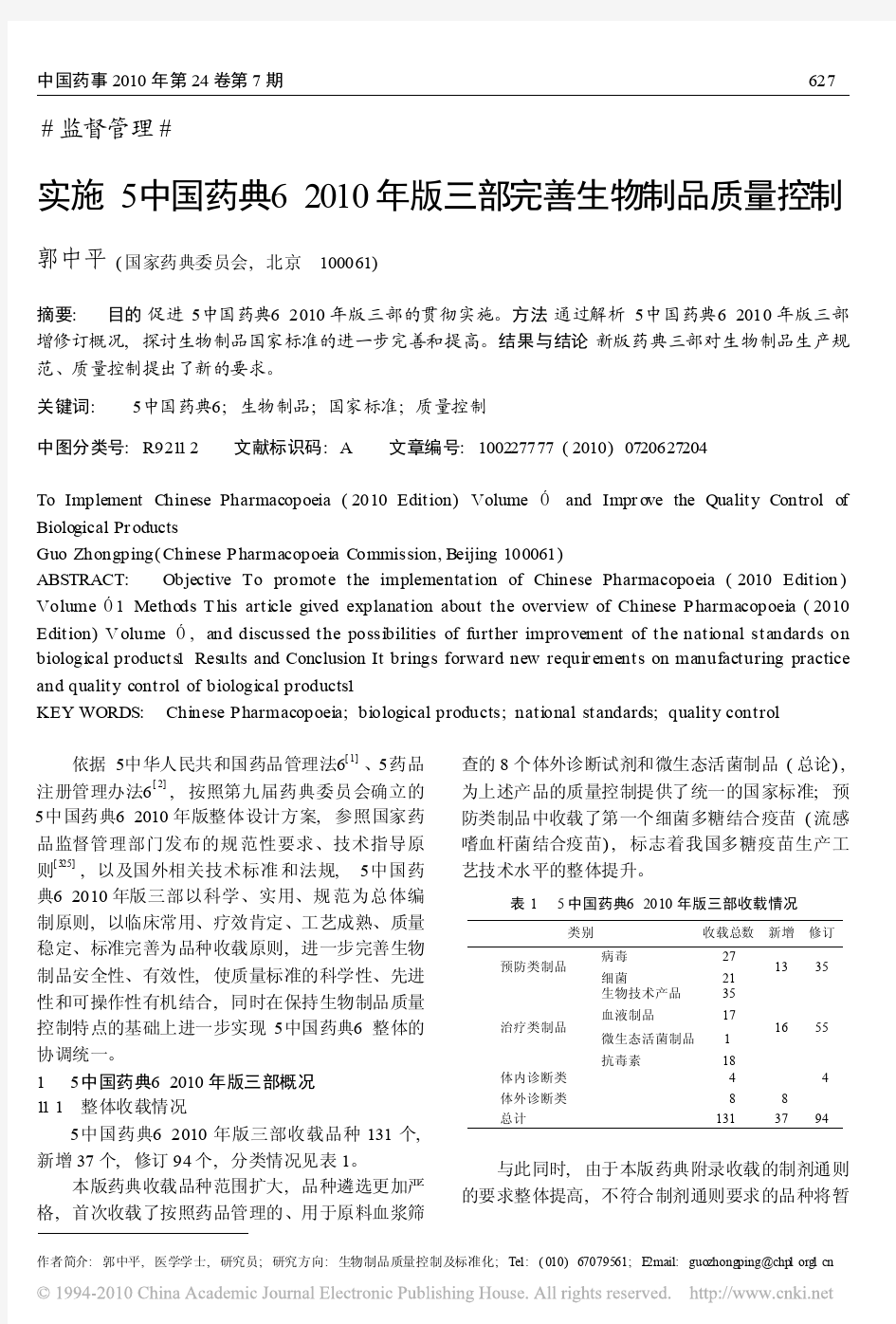 实施_中国药典_2010年版三部完善生物制品质量控制