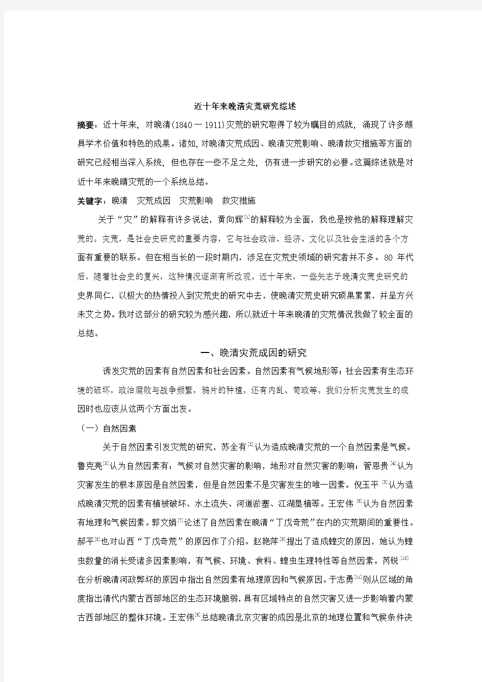 近十年来晚清灾荒研究综述