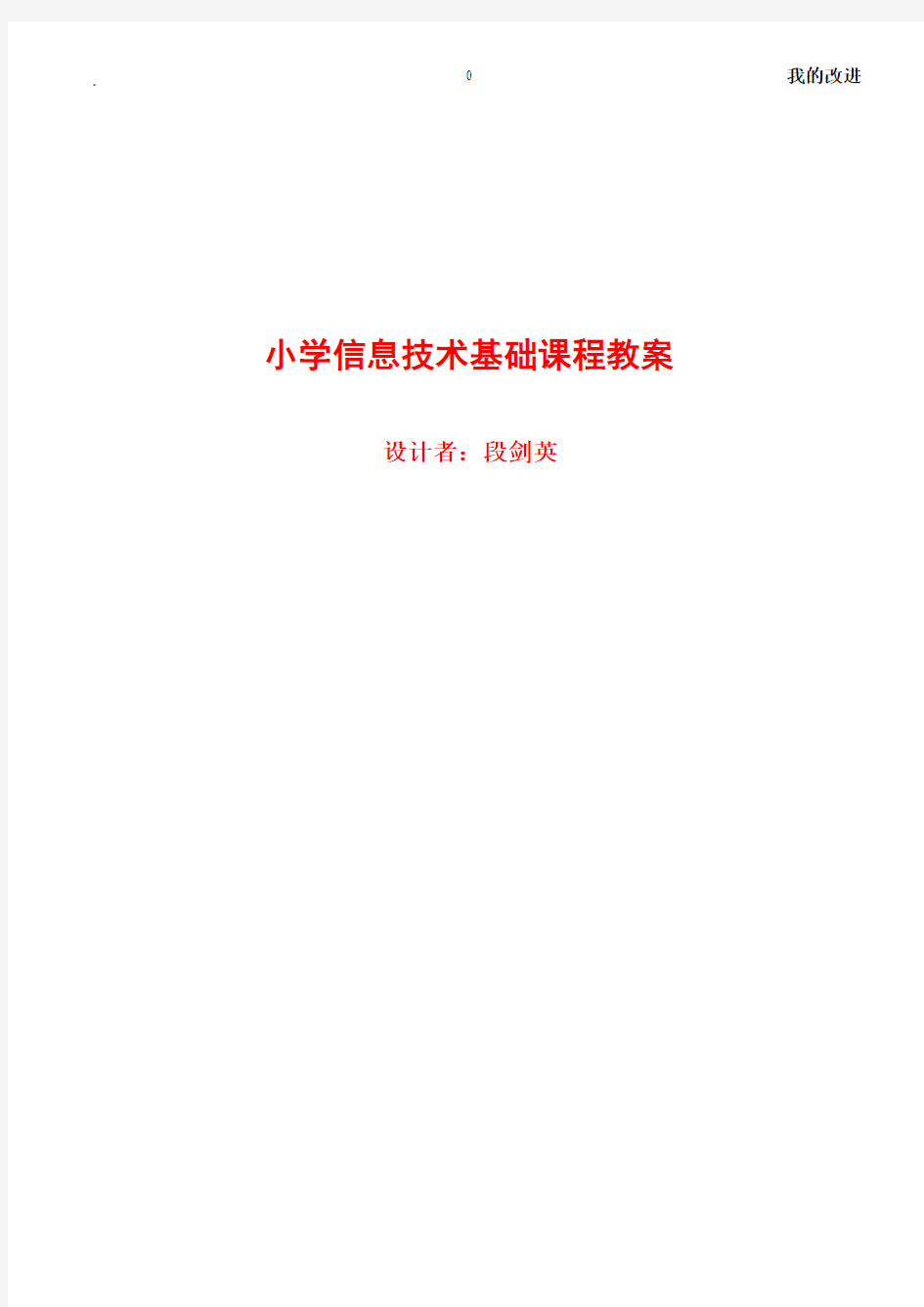 三年级上册信息技术教案(共29页)闽教版小学信息技术教案[1]