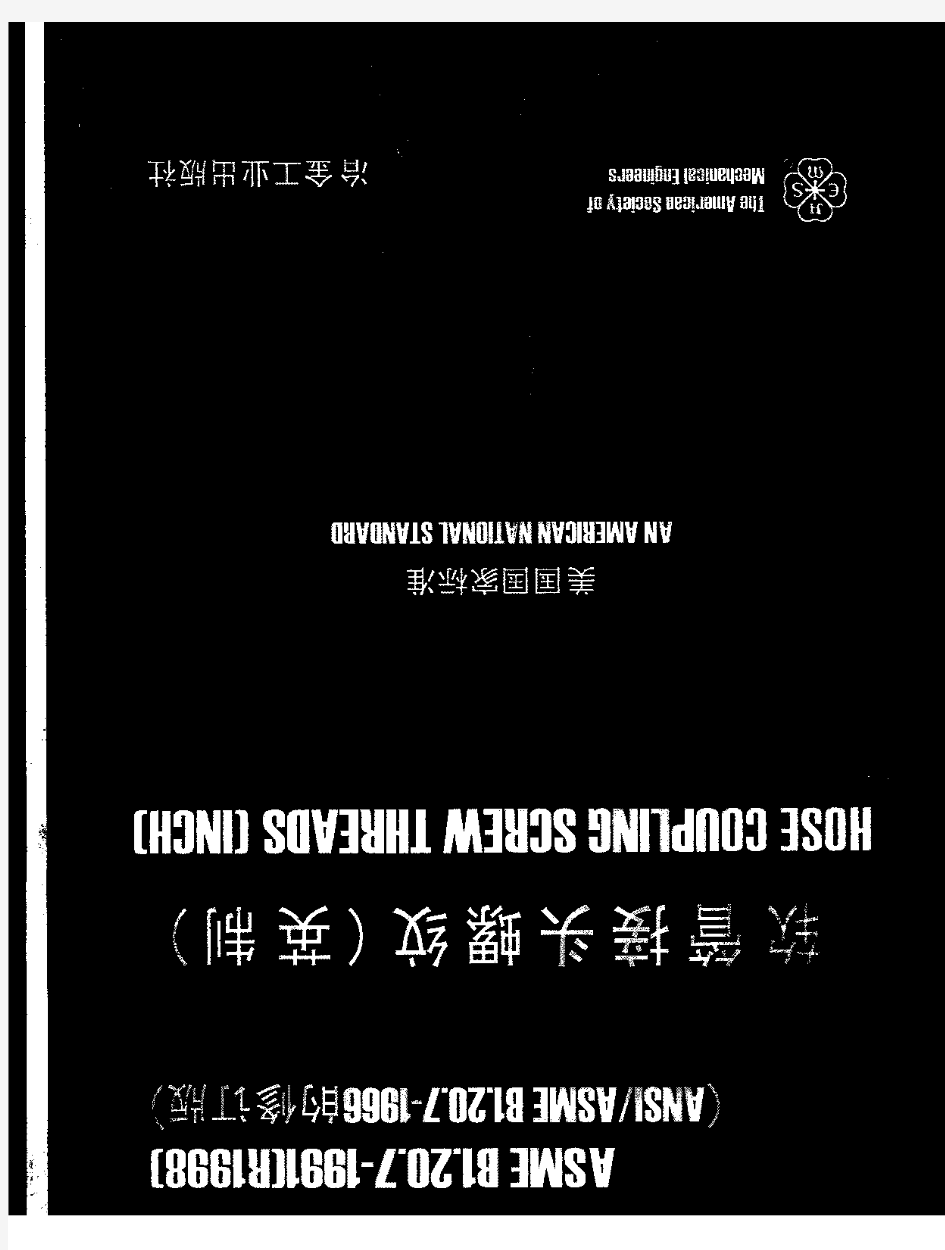 ASME B1.20.7-98 中文版 英制软管接头螺纹尺寸验收