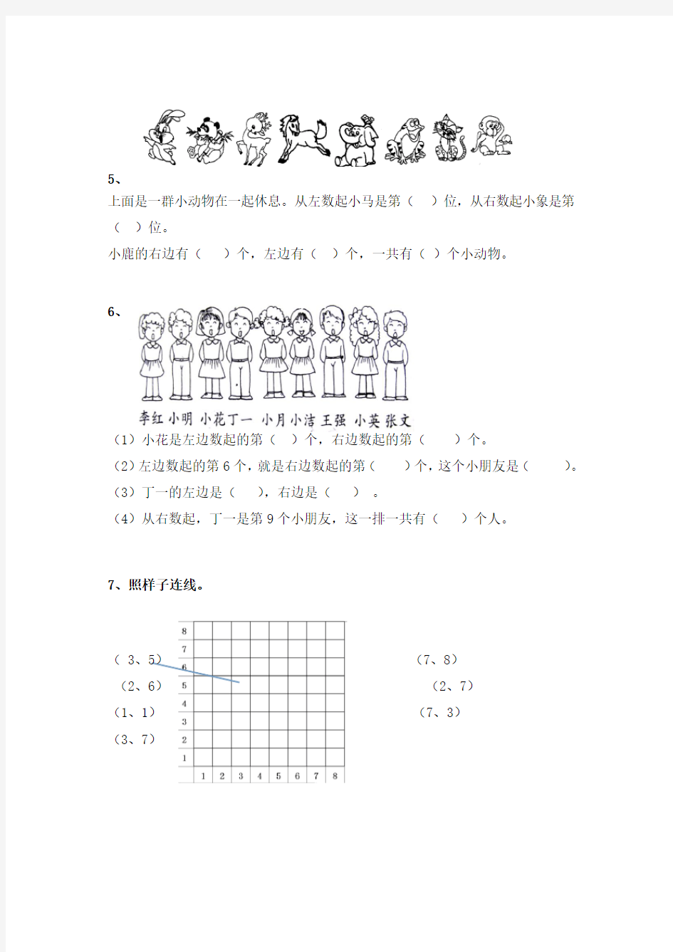 一年级数学上册数学位置练习题