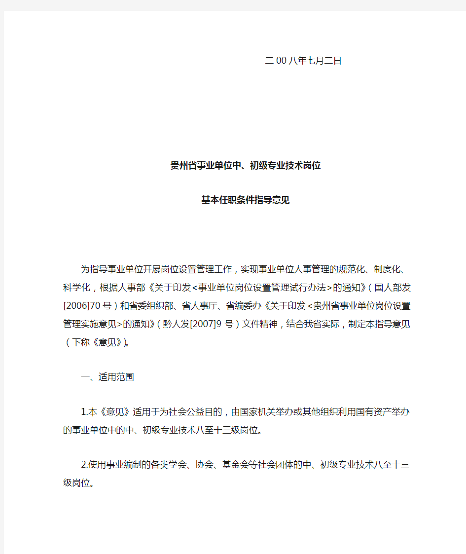 贵州省事业单位中、初级专业技术岗位基本任职条件指导意见(黔人通[2008]165号)