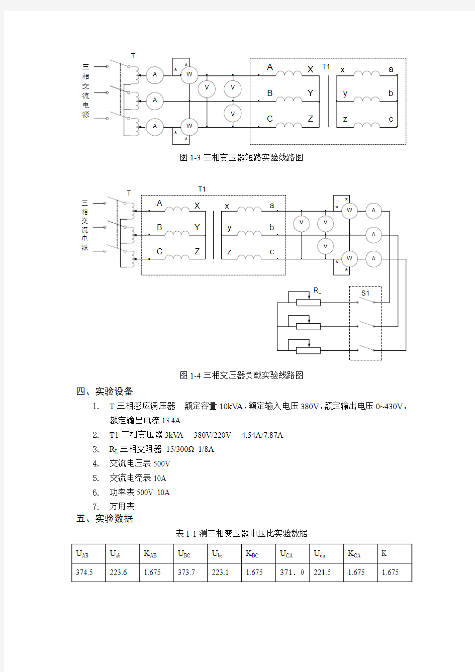 上海交大电机学实验+三相变压器参数测定及运行特性