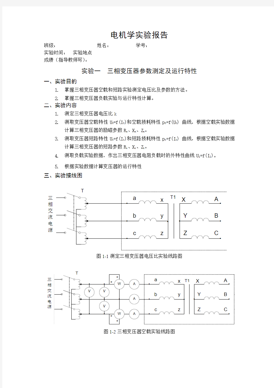 上海交大电机学实验+三相变压器参数测定及运行特性