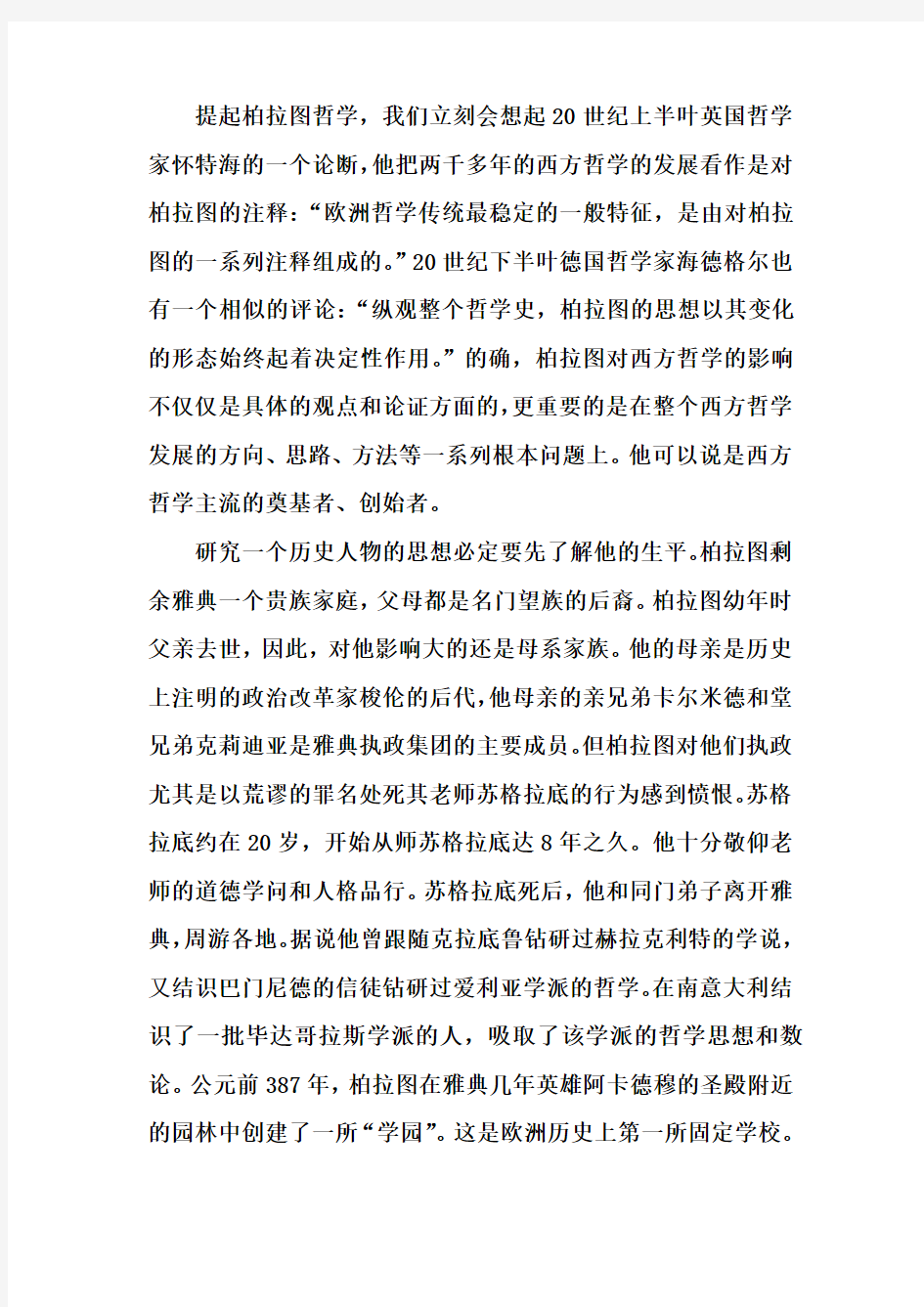 柏拉图哲学思想