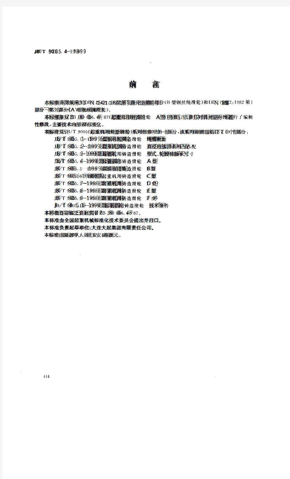 JBT 9005.4-1999  起重机用铸造滑轮 A型