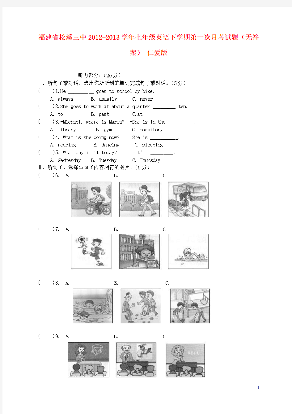 福建省松溪三中2012-2013学年七年级英语下学期第一次月考试题