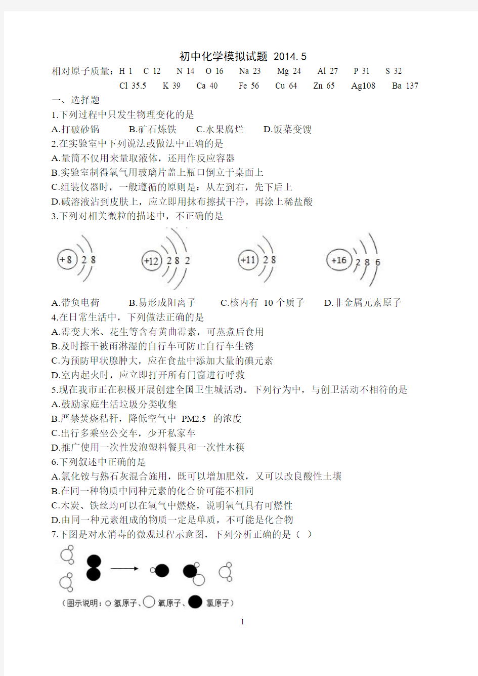 2014年济南市市中区中考化学第二轮模拟试题