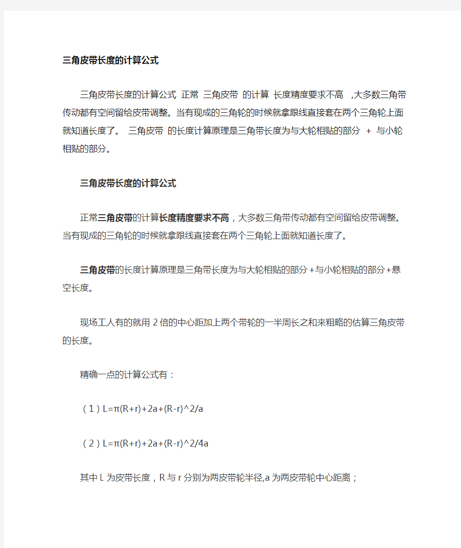 三角皮带的型号和长度的计算公式