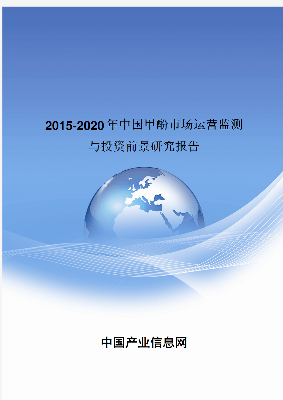 2015-2020年中国甲酚市场运营监测报告