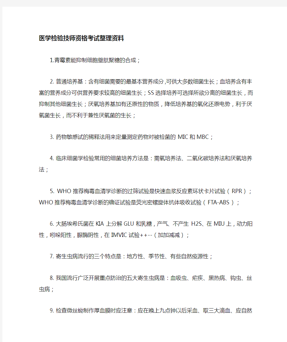 医学检验师复习资料整理简括