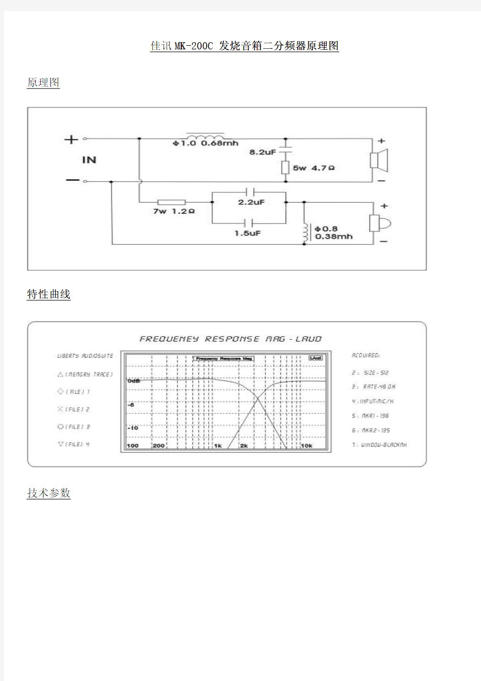 KASUN 佳讯MK-200C 发烧音箱二分频器原理图