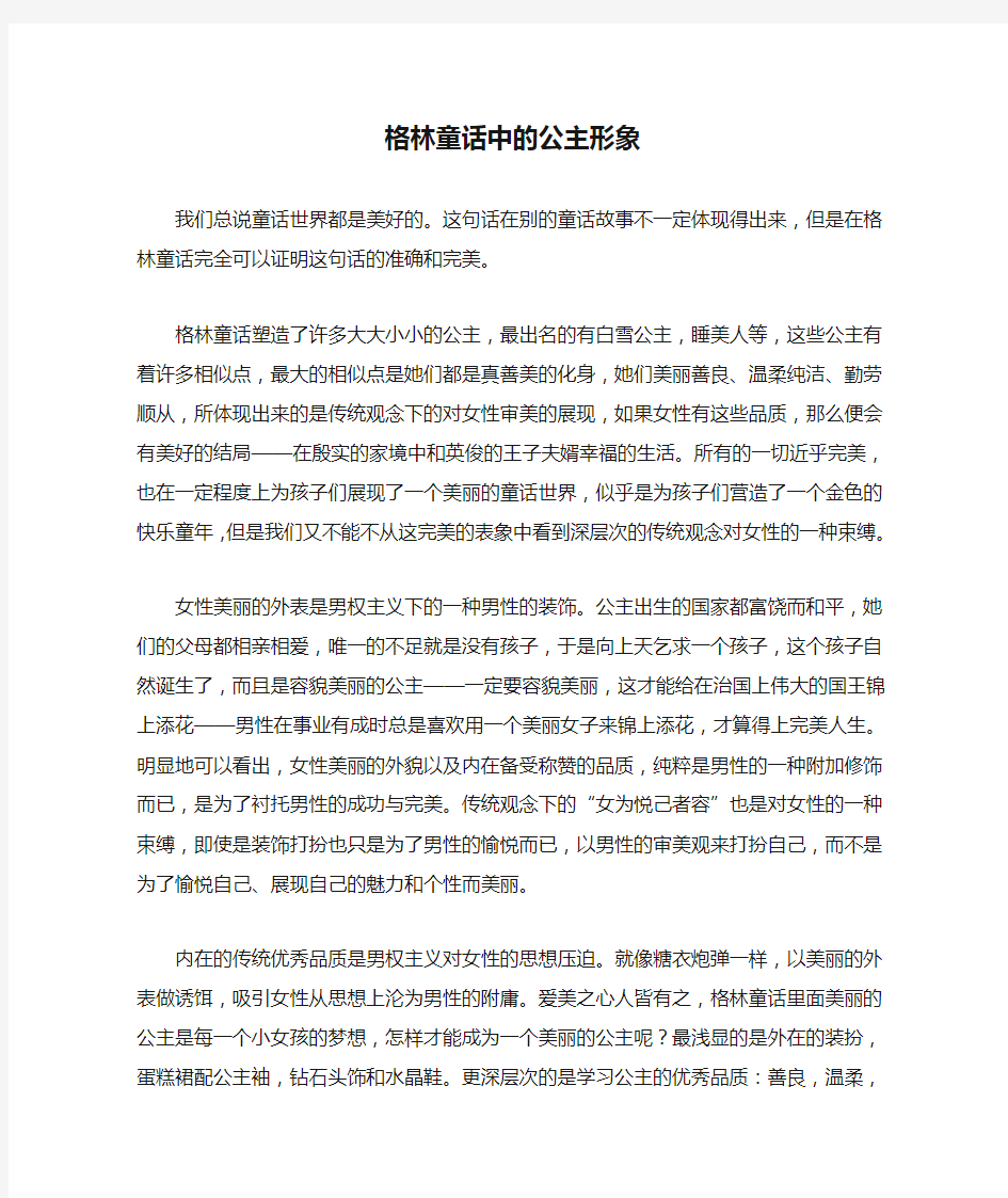 格林童话中的公主形象